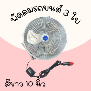 พัดลมติดหน้ารถยนต์10นิ้ว3ใบพัด อลูมิเนียม DC-24V /สีขาว/