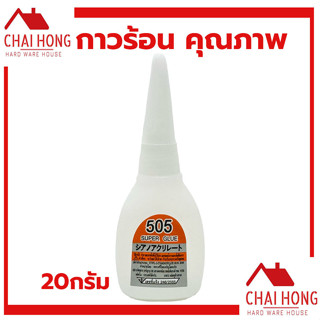 กาวร้อน คุณภาพดี แห้งเร็ว ราคาถูกสุดๆ yokomo 505  (1หลอด 20g)