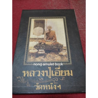 หนังสือหลวงปู่เอี่ยม วัดหนัง ประวัติและวัตถุมงคล ฉบับสมบูรณ์ ผลงานคุณหมึก ท่าพระจันทร์