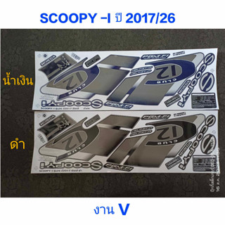 สติ๊กเกอร์ SCOOPY LED ปี 2017 รุ่น 26 V