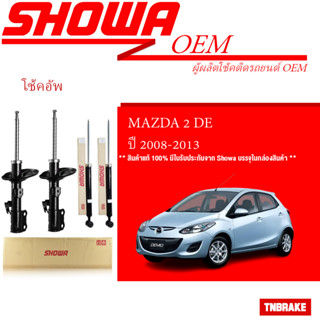 SHOWA โช๊คอัพ MAZDA 2 DE / โช๊คโชว่า มาสด้า 2 2008-2013