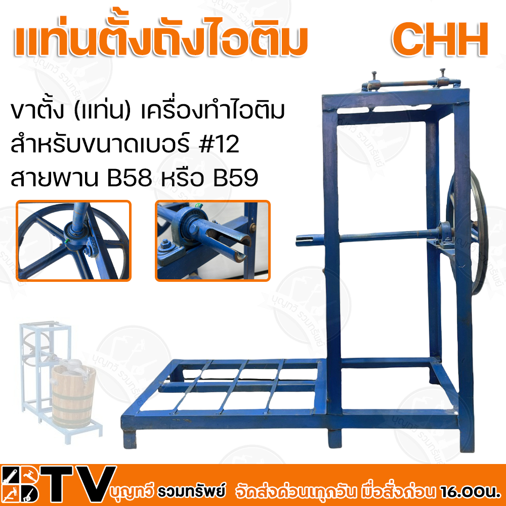 CHH แท่นตั้งถังไอติม ขาตั้ง (แท่น) ขาปั่นไอติม