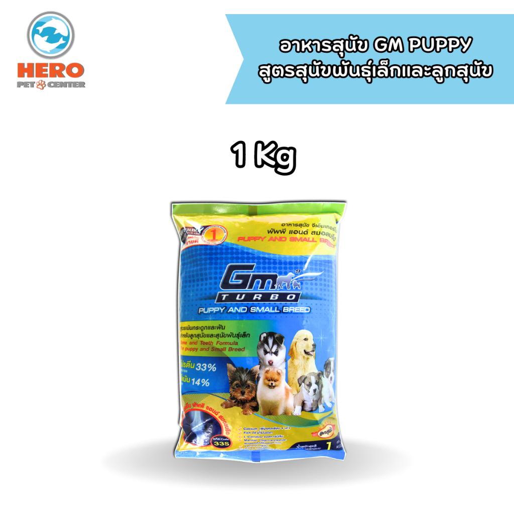 GM Turbo อาหารลูกสุนัข และ สุนัขพันธุ์เล็ก 1 Kg