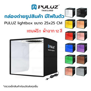 กล่องถ่ายภาพสินค้า PULUZ Studio Box ขนาด 25x25 CM กล่องไฟถ่ายภาพ กล่องถ่ายสินค้า สตูดิโอถ่ายภาพ พร้อมฉาก 12 สี