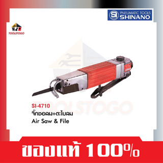 SHINANO จิ๊กซอลม + ตะไบลม SI 4710 Air Saw &amp; File เลื่อยลม เลื่อย เครื่องมือลม  เครื่องตัดลม ตัดเหล็ก ตัดไม้ เลื่อยตัด