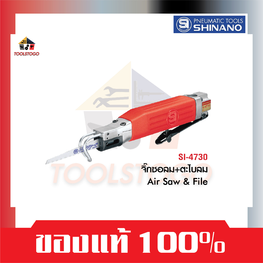 SHINANO จิ๊กซอลม + ตะไบลม SI 4730 AIR SAW & FILE เลื่อย เครื่องมือลม ตัดเหล็ก ตะไบเหล็ก