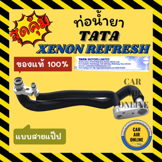 ท่อน้ำยา น้ำยาแอร์ ของแท้ 100% ทาทา ซีนอน รีเฟรช แบบสายแป๊ป TATA XENON REFRESH 150N X-PLORE ท่อน้ำยาแอร์ สายน้ำยาแอร์