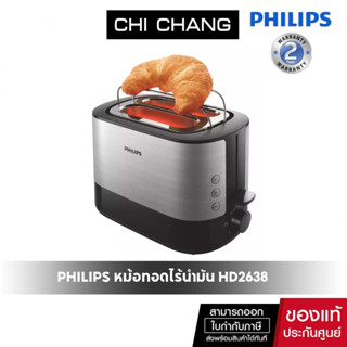 Philips เครื่องปิ้งขนมปัง รุ่น HD2638 สีเงิน-ดำ