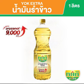 น้ำมันรำข้าว 100% หยก เอ็กซ์ตร้า ขนาด 1 ลิตร 100% Rice bran oil