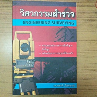 วิศวกรรมสำรวจ/ ผศ.สมศักดิ์ เอื้ออัชฌาสัย