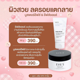 EVE’S เซ็ตขายดี ผิวตัวและผิวหน้า