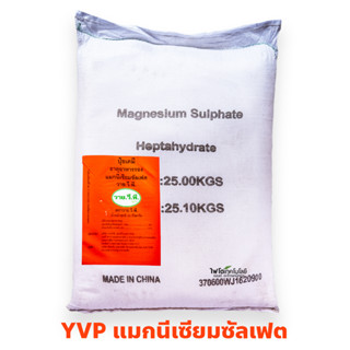 แมกนีเซียมซัลเฟต Mg 10% (แบบผลึกคริสตัลเม็ดใหญ่) ยี่ห้อ YVP MgSO4.7H2O Magnesium Sulphate Heptahydrate บรรจุ 25 กิโลกรัม