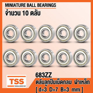 683ZZ (3x7x3 mm) ตลับลูกปืนเม็ดกลมร่องลึก ฝาเหล็ก 683-2Z, 683Z (MINIATURE BALL BEARINGS) 683 ZZ (จำนวน 10 ตลับ)