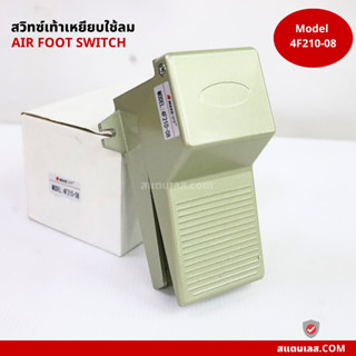 สวิทซ์เท้าเหยียบ ใช้ลม AIR FOOT SWITCH รุ่น 4F210-08