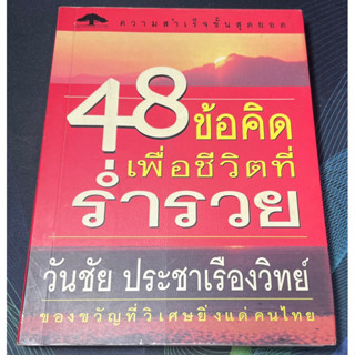 หนังสือ 48 ข้อคิดเพื่อชีวิตที่ร่ำรวย