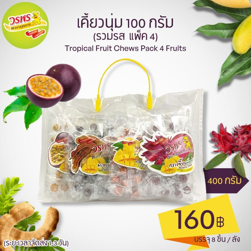 วรพร เคี้ยวนุ่ม 100 กรัม รวมรส แพ็ค 4 (มะม่วง เสาวรส กระเจี๊ยบ มะขาม ลูกอม เคี้ยวนุ่ม แคนดี้ Chew)