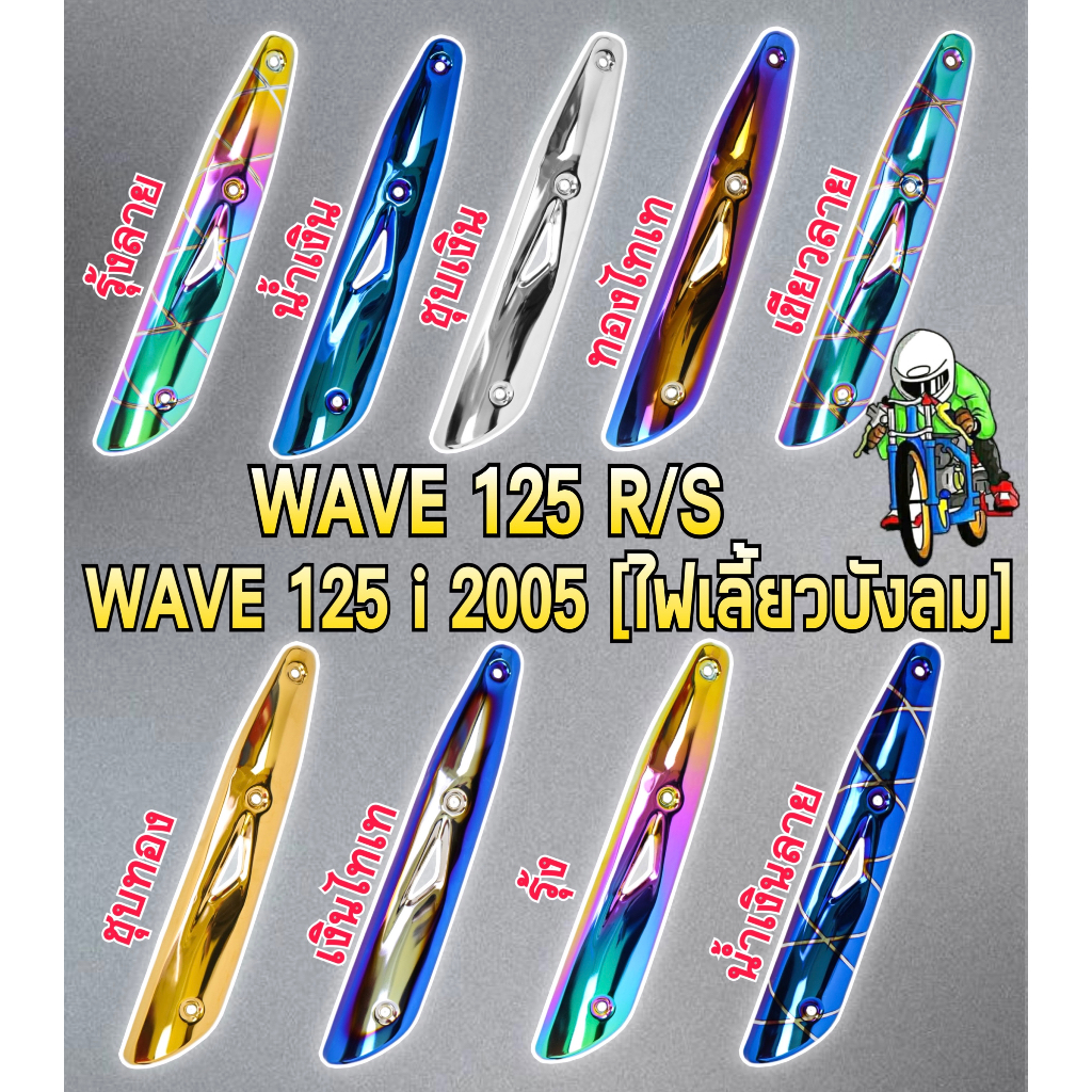 กันร้อน (บังท่อ,ครอบท่อ) WAVE 125 R/S, WAVE 125i 2005 (ไฟเลี้ยวบังลม) ลายสวย สีชัด งานหนา อย่างดี