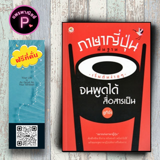 หนังสือ ราคา 199 บาท ภาษาญี่ปุ่นพื้นฐาน เริ่มต้นง่าย ๆ จนพูดได้สื่อสารเป็น : การออกเสียง การใช้ภาษาญี่ปุ่น ภาษาญี่ปุ่น