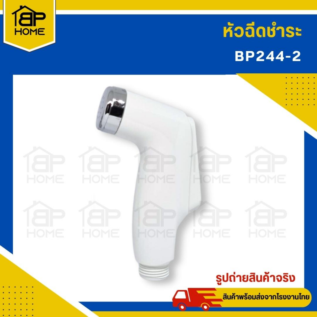 BP244-2 หัวฉีดชำระ สายฉีดชำระ ที่ฉีดชำระ ที่ฉีดก้น ชุดฉีดชำระ