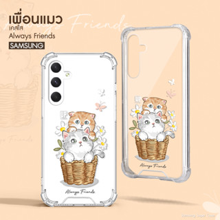 เคสใสเพื่อนน้องแมว รุ่น Samsung A ซัมซุง เคสมือถือ น้องแมว น่ารัก