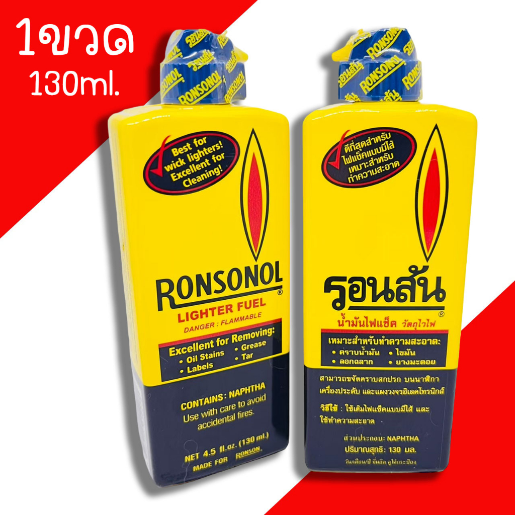 น้ำมันรอนสัน Ronsonal ขนาด 130 มล.(ขวดเล็ก) น้ำยาทำความสะอาดอเนกประสงค์ รอนสัน น้ำมันไฟแช็คเอนกประสงค์รอนสัน