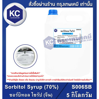 S006SB-5KG Sorbitol Syrup ( 70% ) : ซอร์บิทอล ไซรัป 5 กิโลกรัม