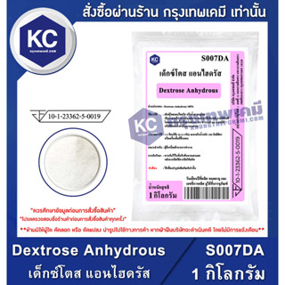 S007DA-1KG Dextrose Anhydrous (China) : เด็กซ์โตส แอนไฮดรัส (จีน) 1 กิโลกรัม