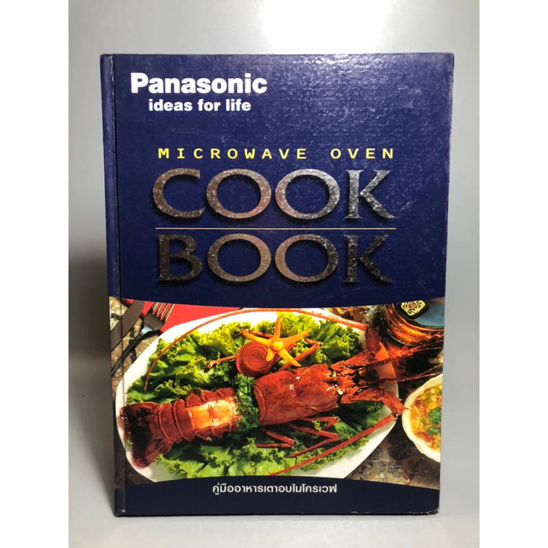 Microwave oven Cook Book คู่มืออาหารเตาอบไมโครเวฟ (panasonic)