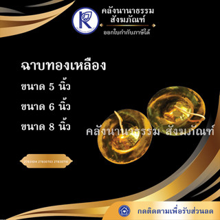 ✨ ฉาบ ผลิตจากทองเหลือง ขนาด 5, 6, 8 นิ้ว ราคาต่อคู่ | คลังนานาธรรม สังฆภัณฑ์