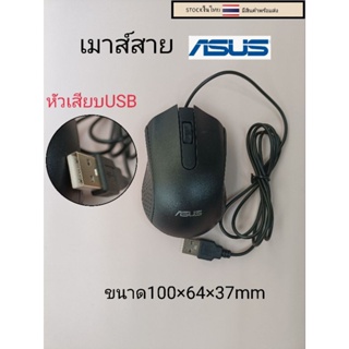 เมาส์USB เมาส์สายasus สีดำราคาตัวละ69บาท