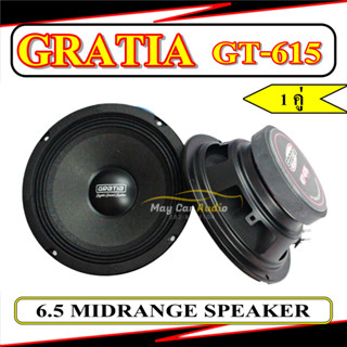 Gratia GT-615 ลำโพงเสียงกลาง 6.5 นิ้ว แม่เหล็ก 100x15 ว๊อยซ์ 25 ขายเป็นคู่