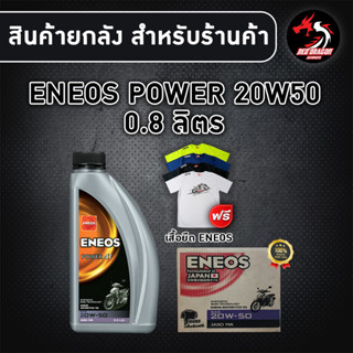 ยกลัง 12 ขวด ENEOS 20W50 0.8 ลิตร สำหรับรถเกียร์ (รถเก่า) กึ่งสังเคราะห์ (1ลัง) **ฟรีน้ำยาล้างห้องน้ำ 1 ขวด**