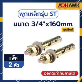 ADHAWK พุกเหล็กST ชุบซิงค์เหลือง ขนาด 3/4"x160 mm. จำนวน 2ตัว