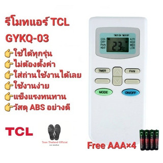 💥💥แถมถ่าน💥💥รีโมทแอร์ TCL GYKQ-03 KFRD-35GW/BR KFRD-35GW/G4 ใช้ได้ทุกรุ่น