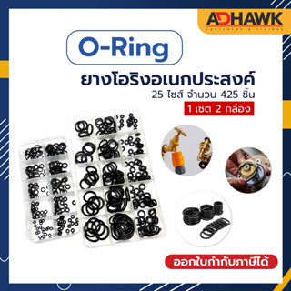 ADHAWK ถูกที่สุด! ยางโอริง O-Ring ยางอเนกประสงค์ 25 ขนาด 425 ชิ้น พร้อมกล่องพลาสติก ( 2 กล่อง )