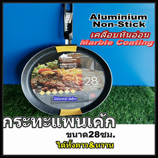 กระทะเคลือบ กระทะแพนเค้ก กระทะกลม กระทะกลมเคลือบหินอ่อน Aluminium Non Stick With Marble Coating Pan