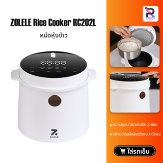 ZOLELE Rice Cooker RC202L หม้อหุงข้าว หม้อหุงข้าวอัจฉริยะ หม้อหุงข้าวไฟฟ้า หม้อหุงข้าวลดน้ำตาล