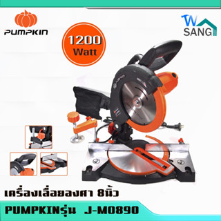 แท่นตัดองศา เครื่องเลื่อยองศา 8นิ้ว PUMPKINรุ่น  J-M0890