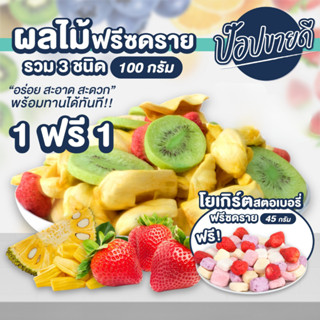 ผลไม้ฟรีซดราย 3 ชนิด 100 กรัม แถมฟรี โยเกิร์ตสตอเบอรี่ฟรีซดราย 45 กรัม ร้านป๊อปขายดี