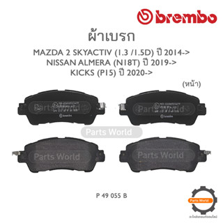 BREMBO เบรกหน้า MAZDA 2 SKYACTIV (1.3/1.5D) ปี 2014-&gt; / NISSAN ALMERA N18T ปี 2019-&gt; / KICKS P15 ปี 2020-&gt;