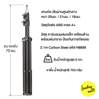 ขาตั้งไฟ 2.1m วัสดุคาร์บอนสตีล แข็งแรง Light stand ชนิดหนา สกรู1/4 ใช้งานได้หลากหลาย ขาตั้งคาร์บอน Carbon steel