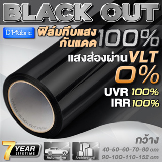 ฟิล์มกรองแสง ฟิล์มกรองแสงรถยนต์ ฟิล์มอาคาร ฟิล์มติดกระจก กันแสงUV100% BLACKOUT (ราคาต่อเมตร) Window Film ส่งไว