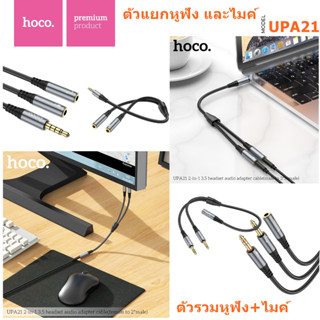 hoco สายแจ็คลำโพง ไมค์ รุ่น UPA21 AUX 2หัว สายต่อลำโพง 2 in1 Convertor 3.5mm ตัวผู้2/ตัวเมีย2 สำหรับ มือถือ คอม แท็บเล็ต