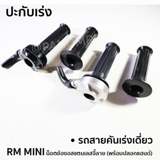 ปะกับเร่ง RM MINI + น็อตข้องอสแตนเลสจี้ลาย (พร้อมปลอกแฮนด์) ปะกับแต่ง ใช้รถสายคันเร่งเดี่ยว เลือกสีได้ สีดำ หรือ สีเงิน