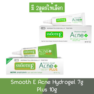 Smooth E Acne Hydrogel 7g./ Plus 10g  เจลแต้มสิว สมูทอี ไฮโดรเจล 7กรัม. / พลัส 10กรัม.