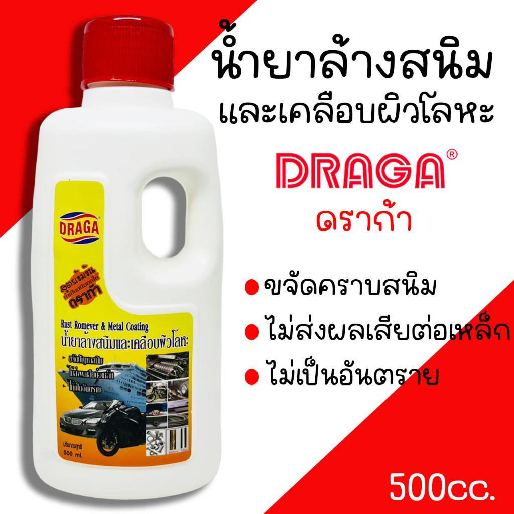 น้ำยาล้างสนิม น้ำยาล้างสนิมและเคลือบผิวโลหะ  น้ำยาขจัดสนิม น้ำยา ล้างสนิม DRAGA ปริมาณ 500ซีซี. สูตรเข้มข้น ดราก้า – โปรปัง