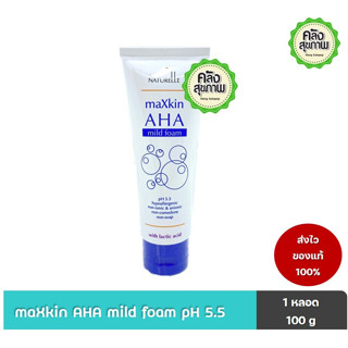 maXkin AHA mild foam 100 g. โฟมล้างหน้า ph 5.5  อ่อนโยน