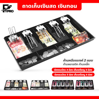 ถาดเก็บเงินสด เงินทอน ถาดแยกเงิน Cash Tray แบบ 4ช่อง/5ช่อง ช่องเก็บเงิน