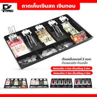 FYP ถาดเก็บเงินสด เงินทอน ถาดแยกเงิน Cash Tray ลิ้นชักเก็บเงิน