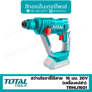 Total สว่านโรตารี่ไร้สาย 16mm 20V (เครื่องเปล่า) รุ่น TRHLI1601